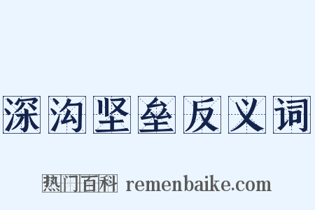 深沟坚垒反义词是什么意思的图片